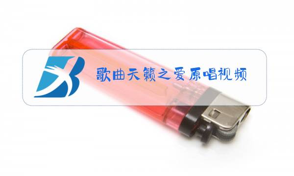 歌曲天籁之爱原唱视频图片