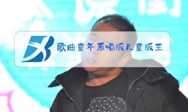 歌曲童年原唱版儿童版王艺洁