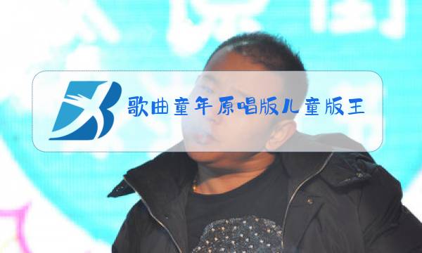 歌曲童年原唱版儿童版王艺洁图片