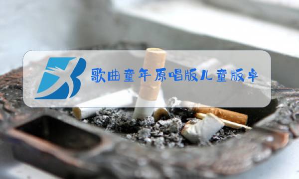 歌曲童年原唱版儿童版卓依婷好石视频图片