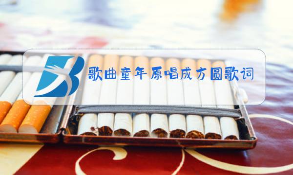 歌曲童年原唱成方圆歌词图片