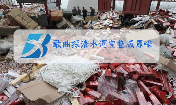 歌曲探清水河完整版原唱歌词图片
