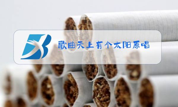 歌曲天上有个太阳原唱图片