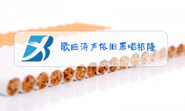 歌曲涛声依旧原唱祁隆图片