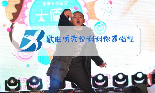 歌曲听我说谢谢你原唱视频你笑起来真好看图片