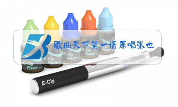 歌曲天下第一情原唱张也视频图片