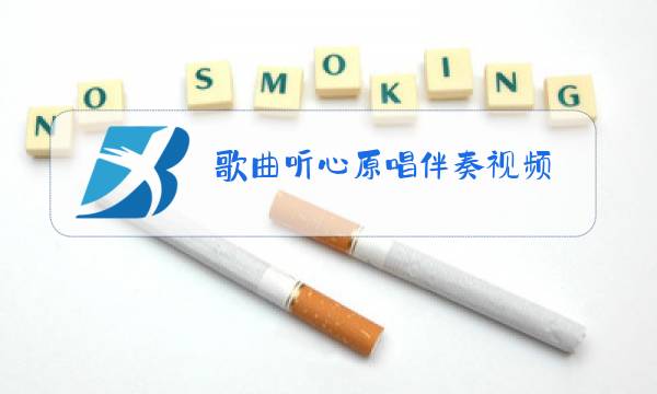 歌曲听心原唱伴奏视频图片