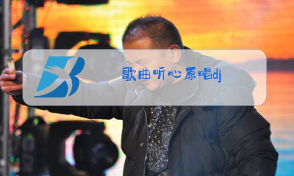 歌曲听心原唱dj图片