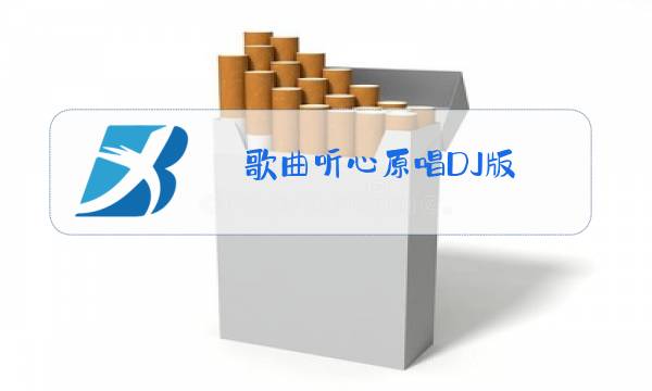 歌曲听心原唱DJ版图片