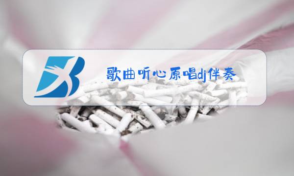 歌曲听心原唱dj伴奏图片