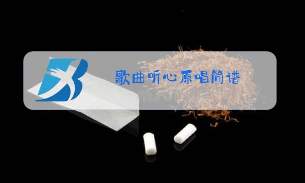 歌曲听心原唱简谱图片