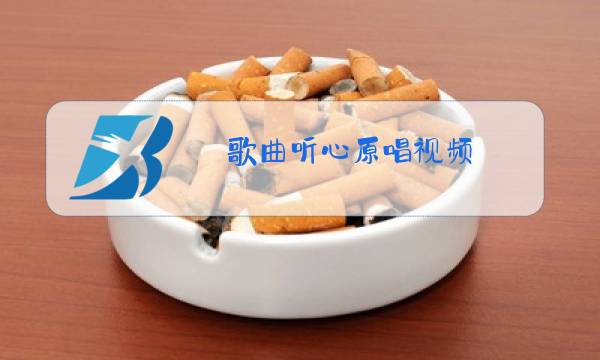 歌曲听心原唱视频图片