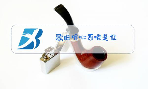 歌曲听心原唱是谁?图片