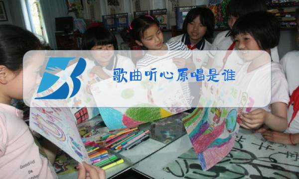 歌曲听心原唱是谁图片