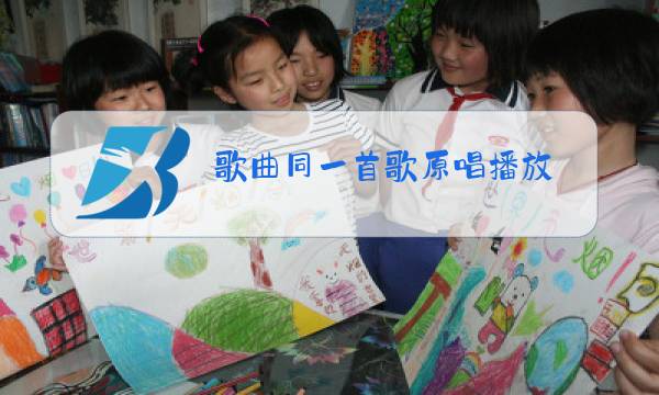 歌曲同一首歌原唱播放图片