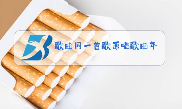 歌曲同一首歌原唱歌曲年轻的朋友来相会图片