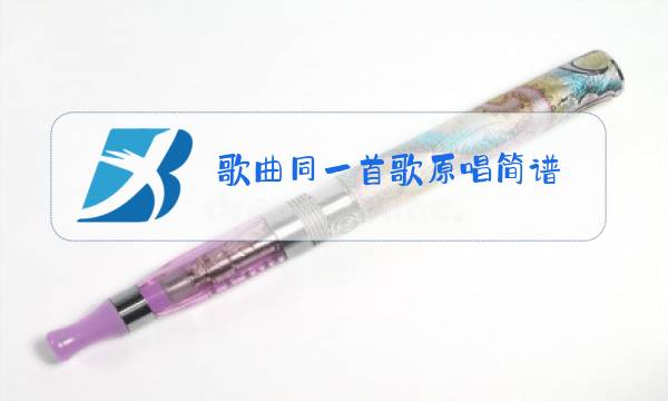 歌曲同一首歌原唱简谱图片