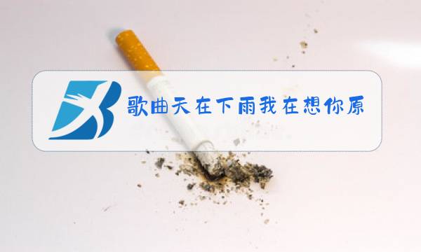 歌曲天在下雨我在想你原唱祁隆图片