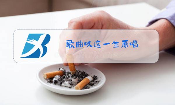 歌曲叹这一生原唱图片