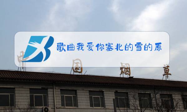歌曲我爱你塞北的雪的原唱图片