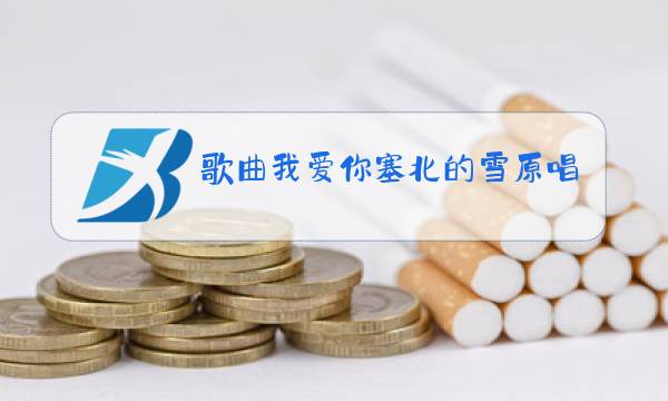 歌曲我爱你塞北的雪原唱人物最美图片图片