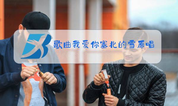 歌曲我爱你塞北的雪原唱图片