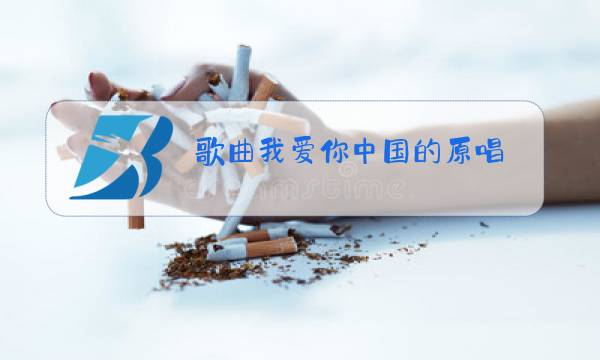歌曲我爱你中国的原唱,我爱你中国伴奏图片