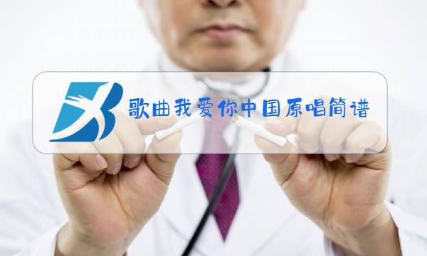 歌曲我爱你中国原唱简谱图片