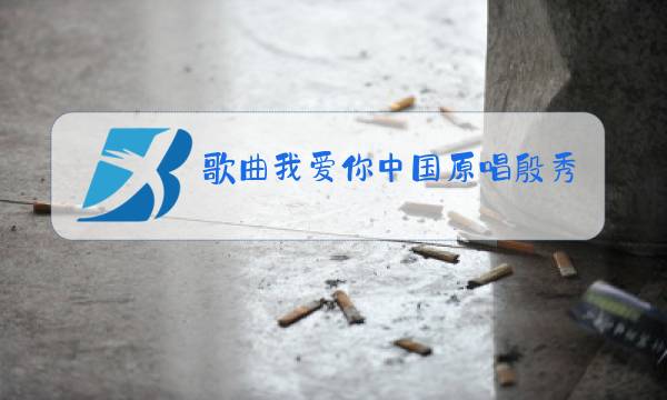 歌曲我爱你中国原唱殷秀梅图片