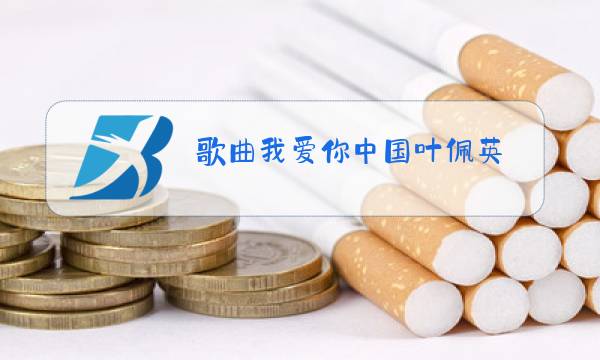 歌曲我爱你中国叶佩英(歌曲原唱)图片