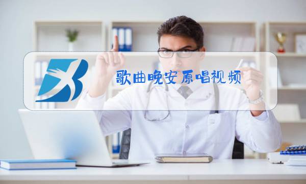 歌曲晚安原唱视频图片