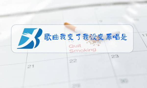 歌曲我变了我没变原唱是谁图片