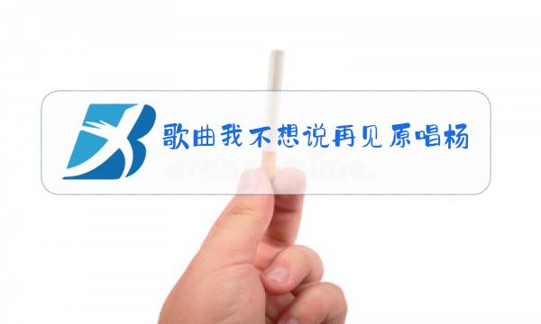 歌曲我不想说再见原唱杨钰莹图片
