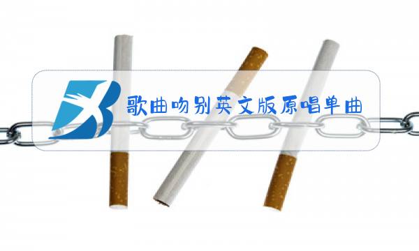 歌曲吻别英文版原唱单曲试听图片