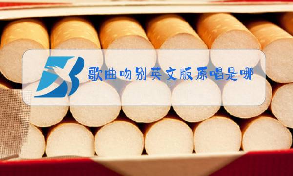 歌曲吻别英文版原唱是哪国家图片