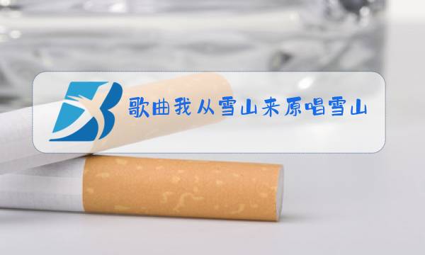 歌曲我从雪山来原唱雪山朗玛图片