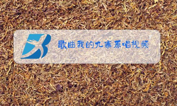 歌曲我的九寨原唱视频图片