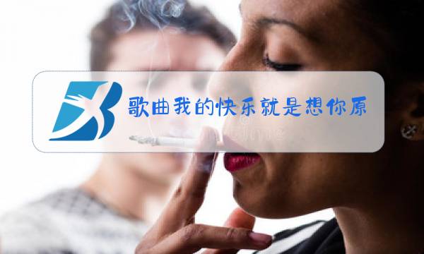 歌曲我的快乐就是想你原唱简谱图片