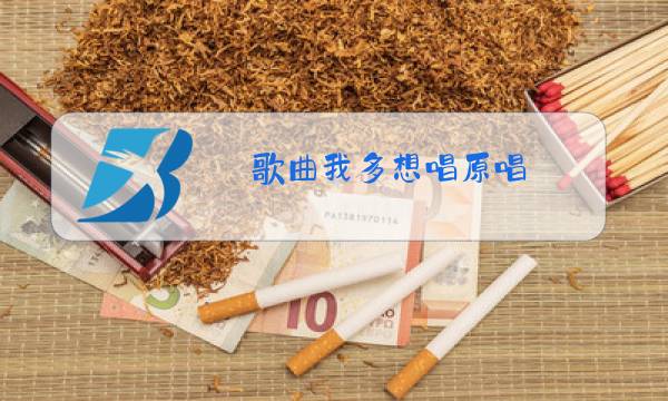 歌曲我多想唱原唱图片