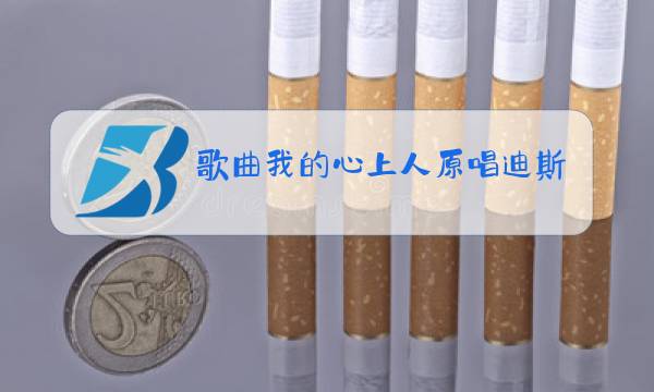 歌曲我的心上人原唱迪斯科中文版图片