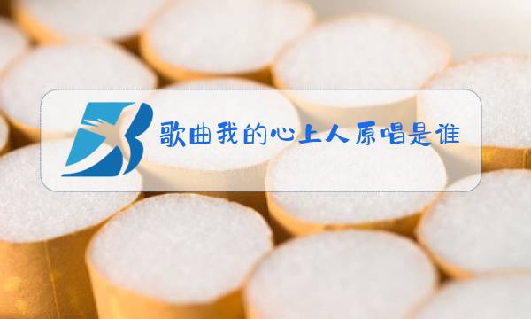 歌曲我的心上人原唱是谁图片