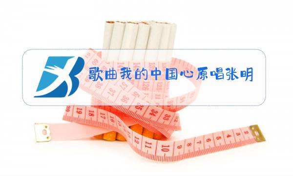 歌曲我的中国心原唱张明敏北国之春蒋大为原唱图片