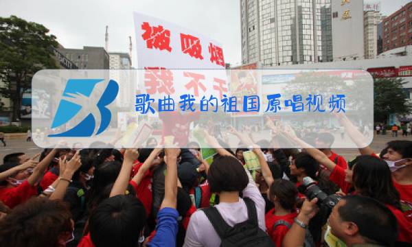 歌曲我的祖国原唱视频图片