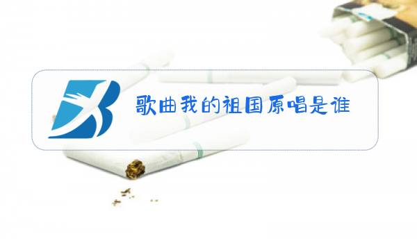 歌曲我的祖国原唱是谁?图片