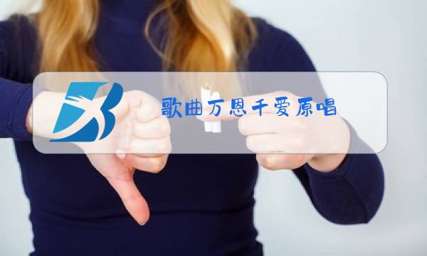 歌曲万恩千爱原唱图片