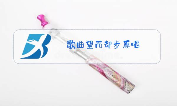 歌曲望而却步原唱图片