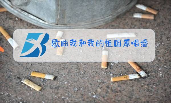 歌曲我和我的祖国原唱播放儿童歌曲图片