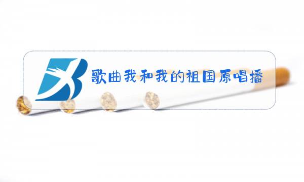 歌曲我和我的祖国原唱播放歌词图片