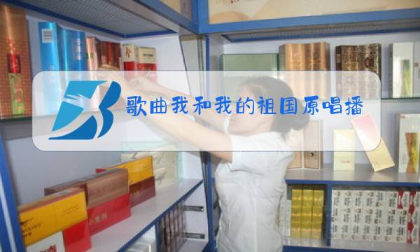 歌曲我和我的祖国原唱播放歌词廖昌永图片