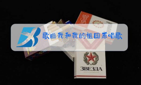 歌曲我和我的祖国原唱歌词图片